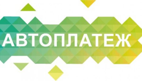 Автоматический платёж и как его подключить