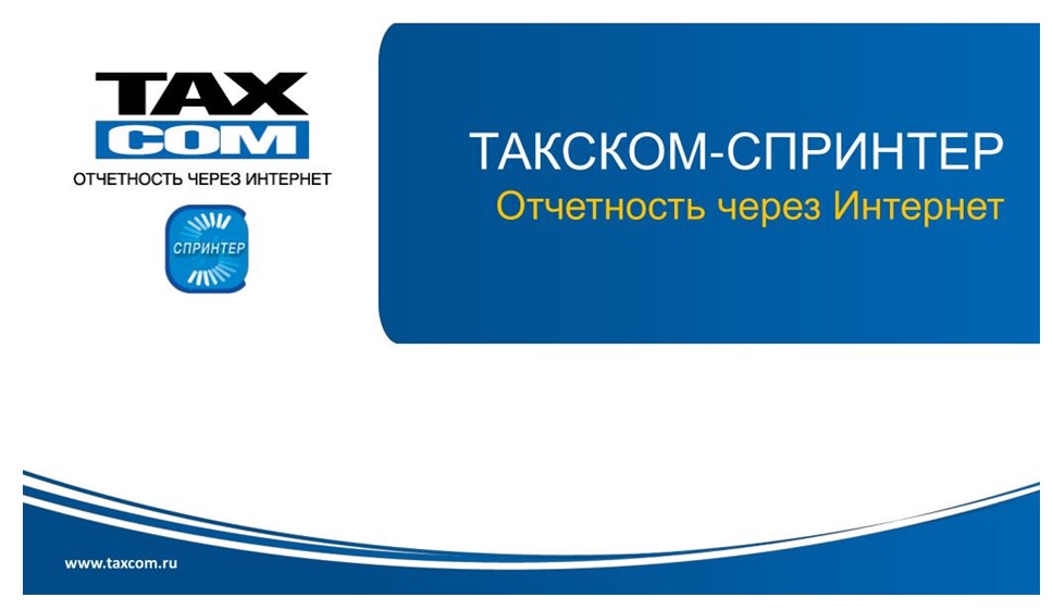 О компании Taxcom(Таксом)