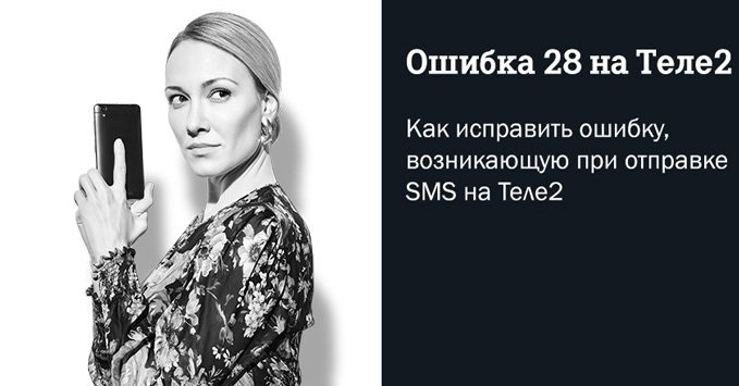 Ошибка 28 при отправке СМС Теле 2
