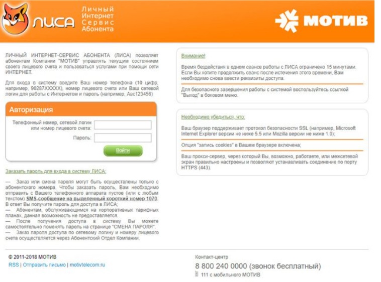 Как войти в личный кабинет Мотив?