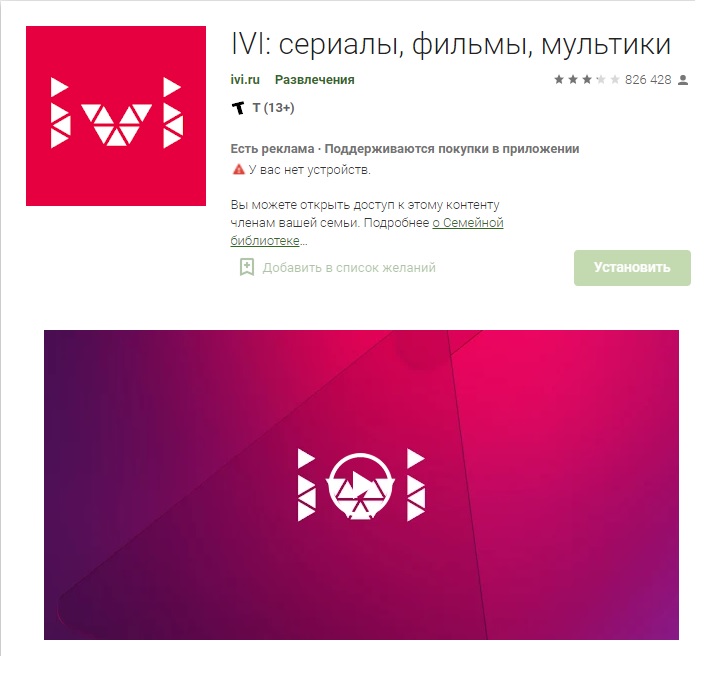 Приложение-кинотеатр № 4. IVI