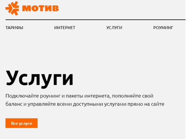 Как войти в личный кабинет Мотив?