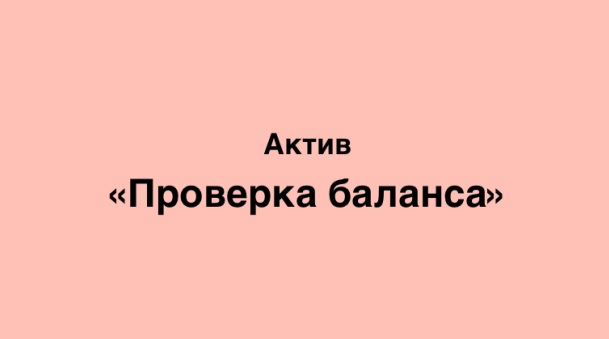 Как проверить баланс на Активе?