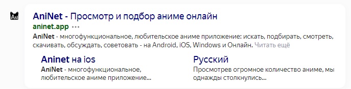 Неофициальное приложение № 2. AniNet