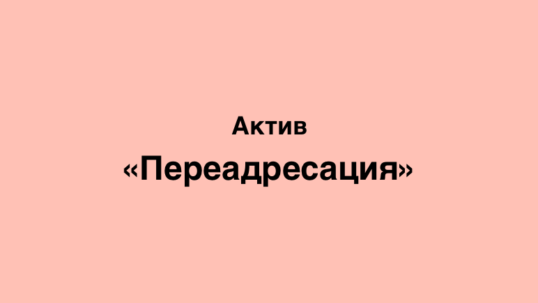 Как включить и отключить переадресацию Актив?