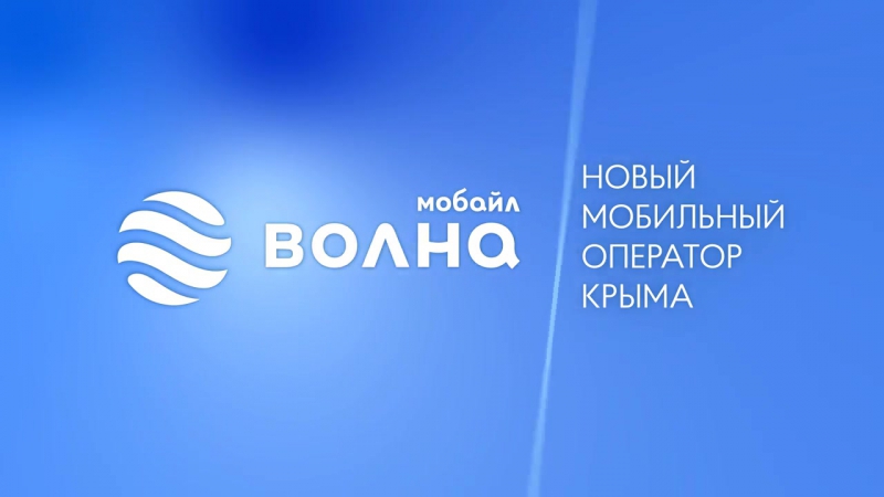 Тарифы «Волна Мобайл» в Крыму
