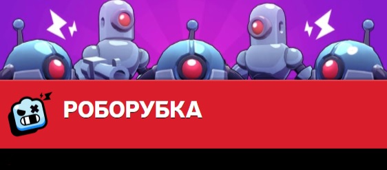 Как пройти роборубку в Бравл Старс?