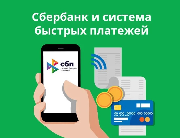 Как подключить СБП в Сбербанке в личном кабинете?