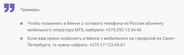 Как позвонить из России в Беларусь на мобильный?